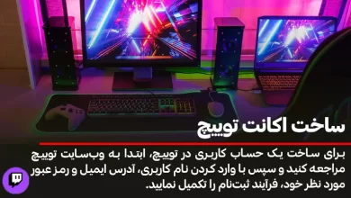 ساخت اکانت توییچ