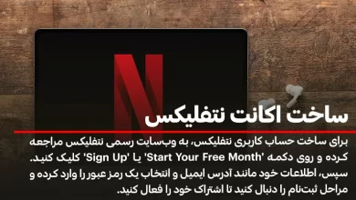 ساخت اکانت نتفلیکس