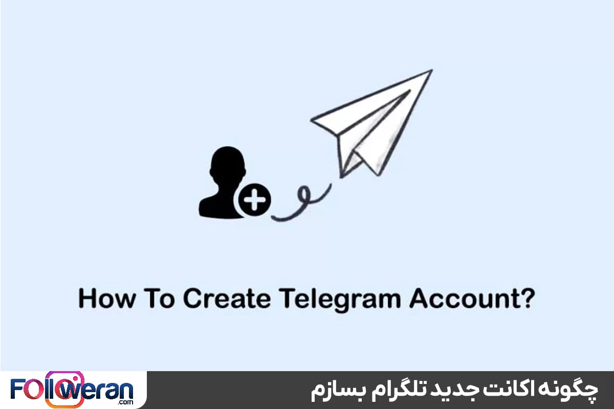 چگونه اکانت جدید تلگرام بسازم