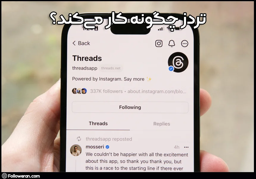 آموزش نحوه کار اپلیکیشن تردز اینستاگرام