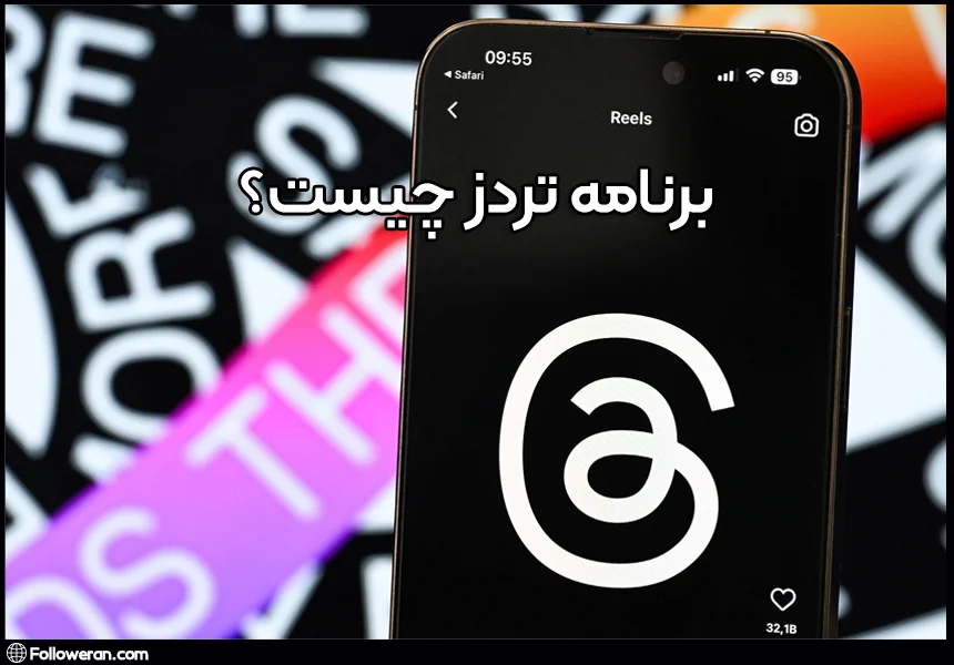 آموزش برنامه تردز یا threads چیست؟