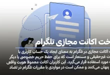 ساخت اکانت مجازی تلگرام