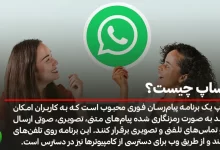 واتساپ چیست؟