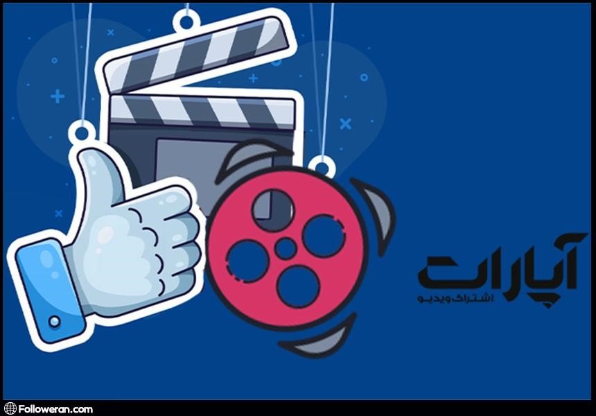 نحوه محاسبه درآمد حاصل از تبلیغات در آپارات چگونه است؟ 