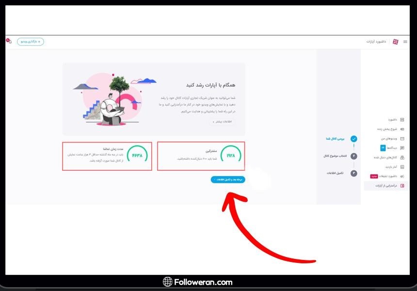 ثبت نام و فعالسازی سیستم کسب درآمد از آپارات - 2