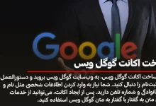 ساخت اکانت گوگل ویس
