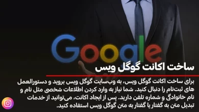 ساخت اکانت گوگل ویس