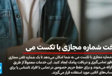 ساخت شماره مجازی با تکست می
