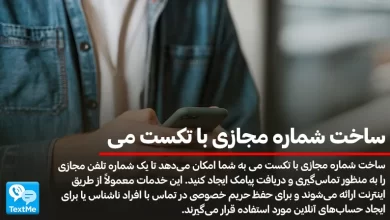 ساخت شماره مجازی با تکست می