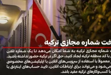 ساخت شماره مجازی ترکیه