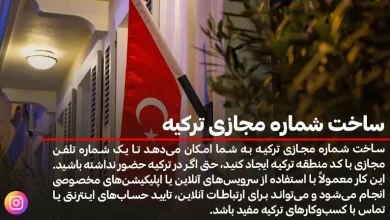 ساخت شماره مجازی ترکیه