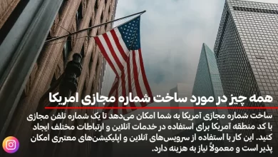 همه چیز در مورد ساخت شماره مجازی امریکا