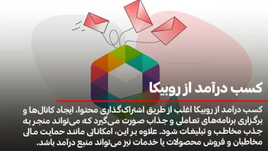 کسب درآمد از روبیکا