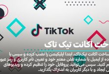 ساخت اکانت تیک تاک
