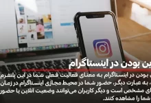 آنلاین بودن در اینستاگرام