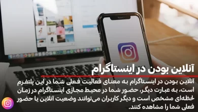 آنلاین بودن در اینستاگرام