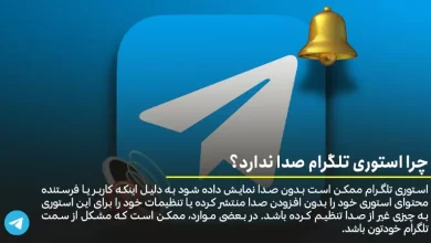 چرا استوری تلگرام صدا ندارد؟