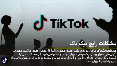 مشکلات تیک تاک