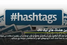 بهترین هشتگ های تیک تاک
