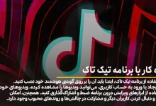 آموزش کامل تیک تاک