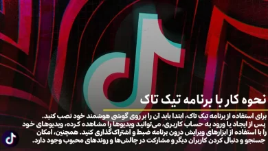 آموزش کامل تیک تاک