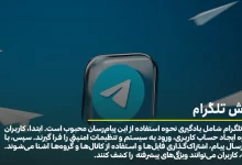 آموزش تلگرام از 0 تا 100