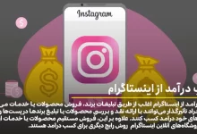 کسب درآمد از اینستاگرام با روش های تضمینی