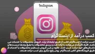 کسب درآمد از اینستاگرام با روش های تضمینی