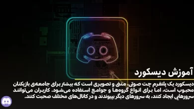 آموزش دیسکورد از مبتدی تا حرفه ای