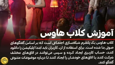 آموزش کلاب هاوس به طور کامل