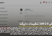 آموزش 0 تا 100 تنظیمات دایرکت اینستاگرام