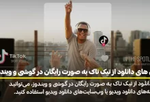 روش‌های دانلود از تیک تاک به صورت رایگان در گوشی و ویندوز