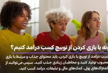 چگونه با بازی کردن از توییچ کسب درآمد کنیم؟