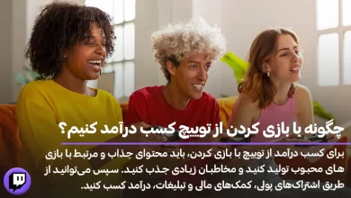 چگونه با بازی کردن از توییچ کسب درآمد کنیم؟