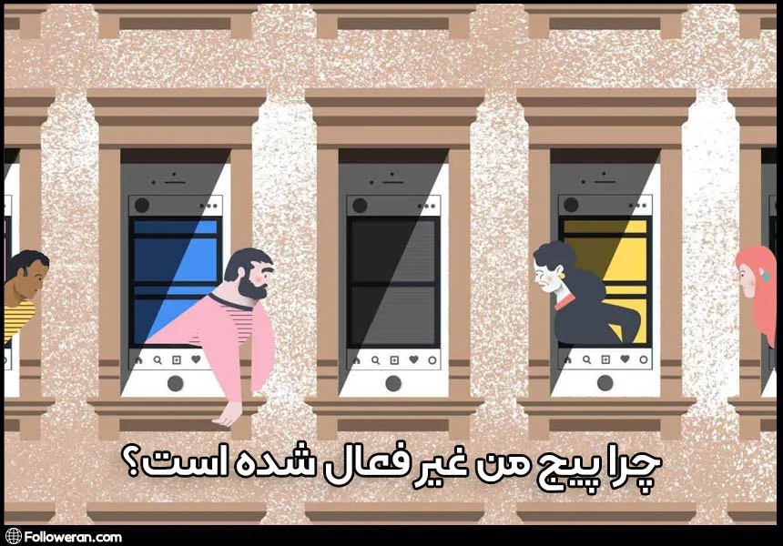 چرا پیج اینستاگرام من نیاز به بازگردانی دارد؟