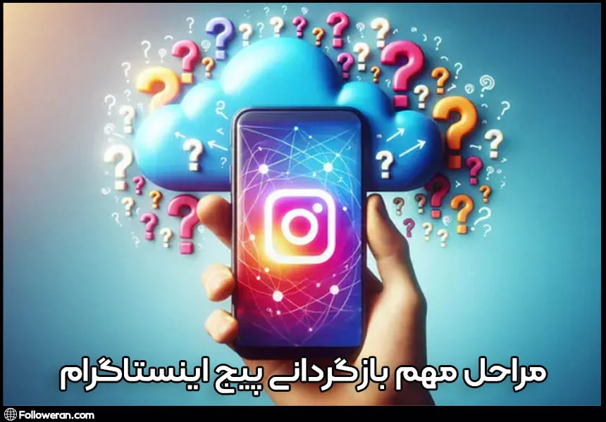 مراحل مهم روش‌های بازگردانی پیج اینستاگرام
