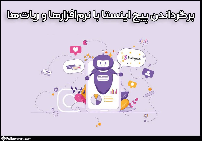 بازگردانی پیج اینستاگرام با نرم‌افزارها و ربات‌ها
