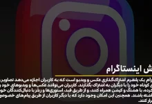 آموزش اینستاگرام از 0 تا 100