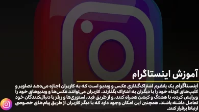 آموزش اینستاگرام از 0 تا 100