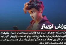 آموزش توییتر
