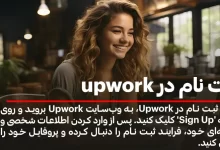 آموزش نحوه ثبت نام در سایت upwork