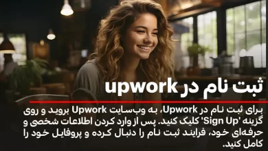 آموزش نحوه ثبت نام در سایت upwork