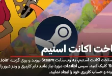 ساخت اکانت استیم در گوشی و کامپیوتر