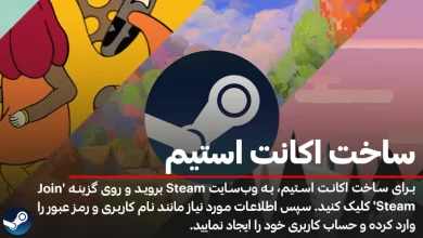 ساخت اکانت استیم در گوشی و کامپیوتر