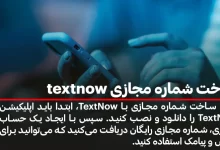 ساخت شماره مجازی textnow