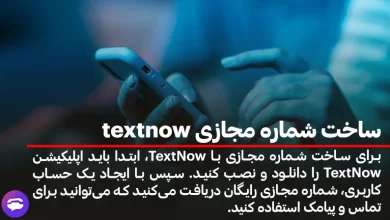 ساخت شماره مجازی textnow