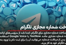 ساخت شماره مجازی تلگرام