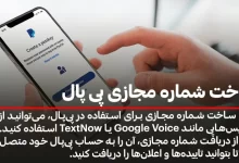 ساخت شماره مجازی پی پال
