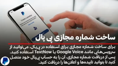 ساخت شماره مجازی پی پال