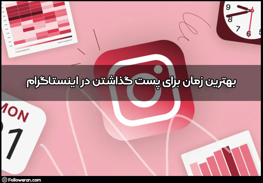 بهترین زمان برای پست گذاشتن در اینستاگرام 
